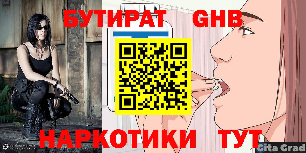 БУТИРАТ оксибутират Удомля