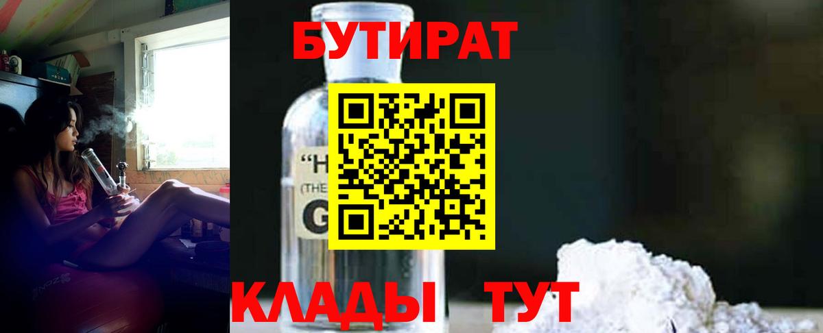 БУТИРАТ Butirat Удомля
