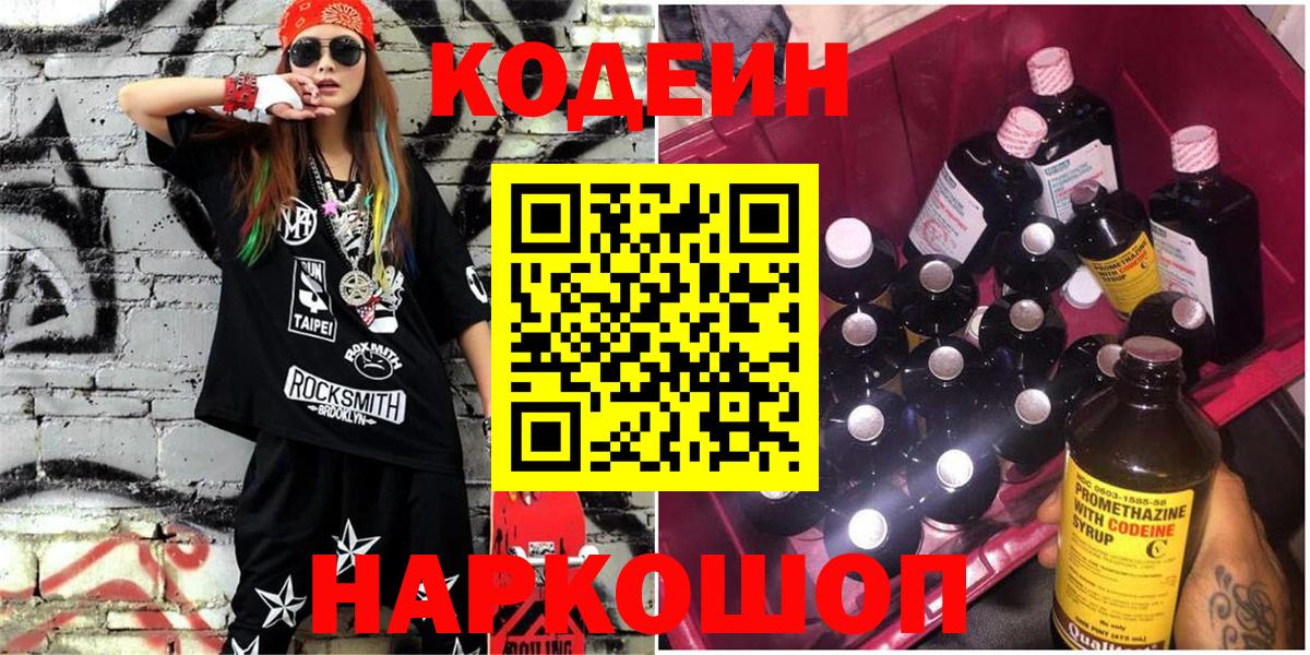 Codein напиток Lean (лин)  Удомля 