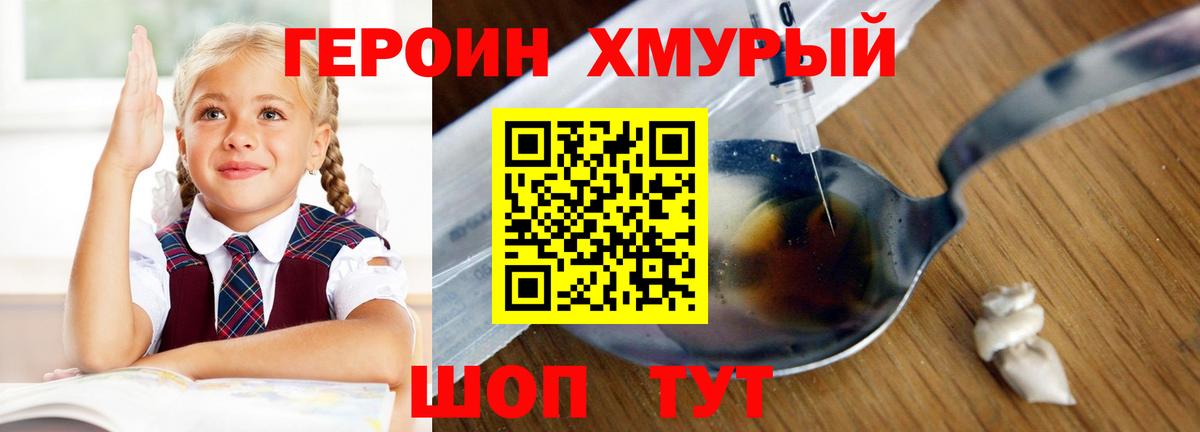 ГЕРОИН хмурый Удомля